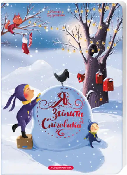 Children’s winter illustration in Ukrainian board book by Olena Bugrenkova