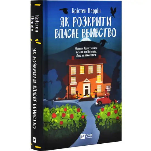 Book cover with house illustration for How to Solve Your Own Murder by Kristen Perrin, Ukrainian crime mystery