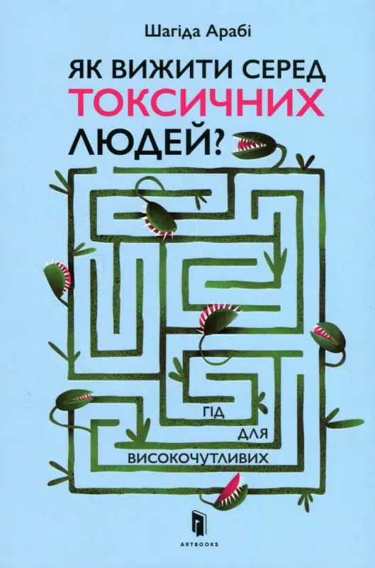 How to Survive Among Toxic People: A Guide for Highly Sensitive Individuals - Шахіда Арабі