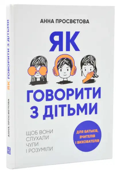 Ukrainian self-help book for parents and educators on communicating with children by Anna Prosvetova
