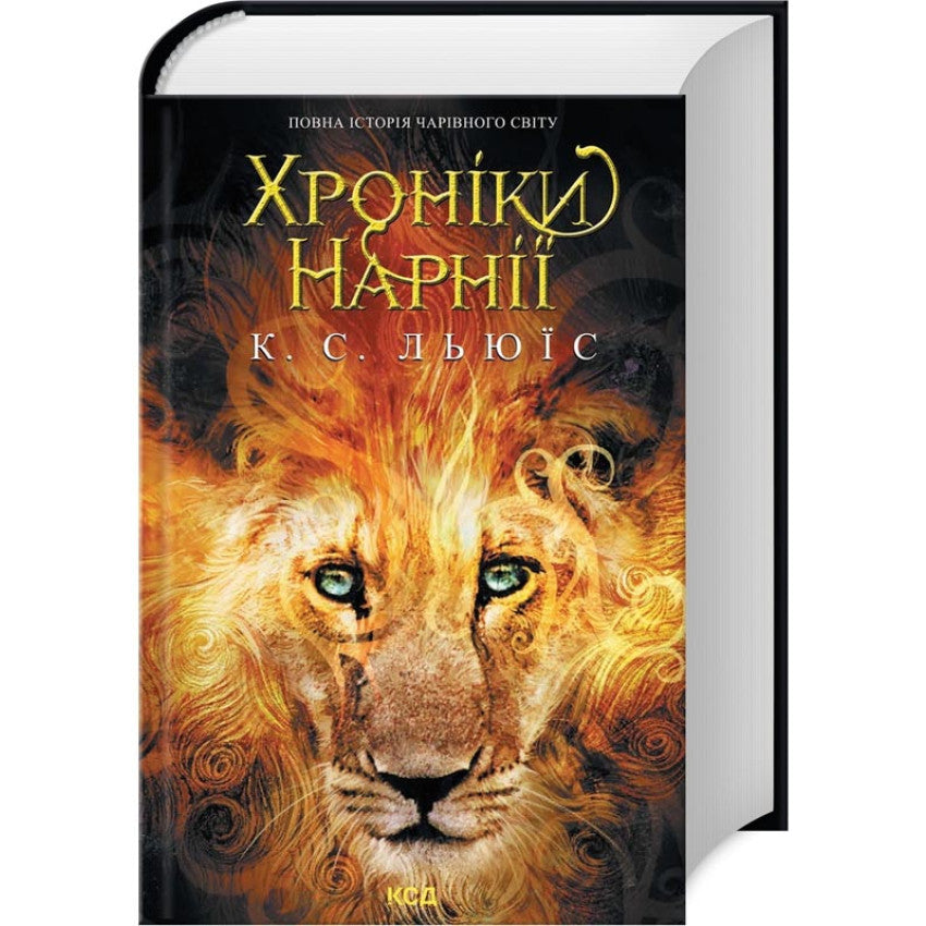 Cover of 'Хроніки Нарнії' by К. С. Льюіс featuring a lion, representing a magical literary world.