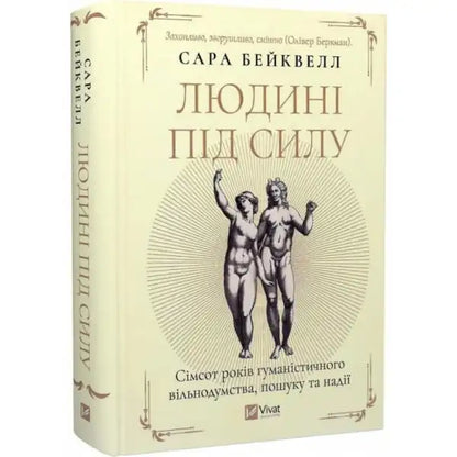 Cream-colored hardcover book with classical figure illustrations from Sarah Bakewell’s books