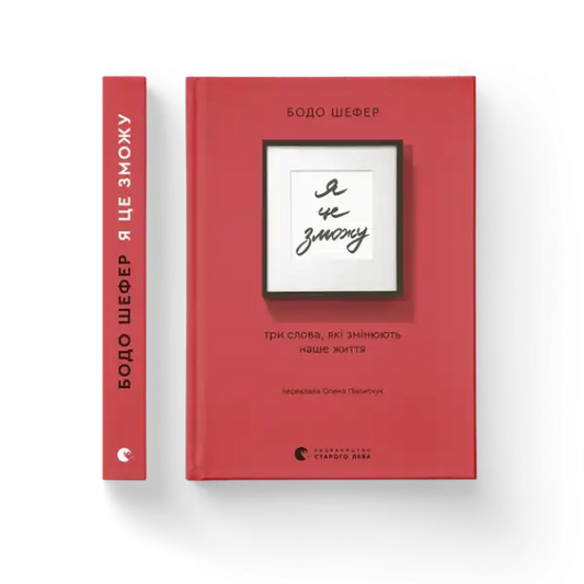I Can! Three Words That Change Our Life – Bodo Schäfer (Ukrainian Hardcover)
