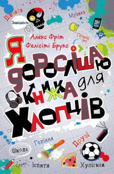 Colorful Ukrainian edition of I Grow Older book for boys by Felicity Brooks and Alex Frith