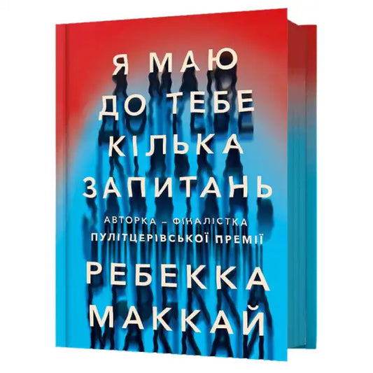 Ukrainian hardcover edition of I Have Some Questions for You by Rebecca McKay with red and blue cover