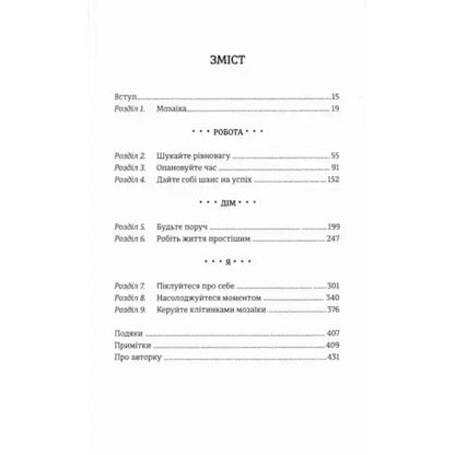 Table of contents in Ukrainian for I Know How She Does It by Laura Vanderkam focusing on successful women