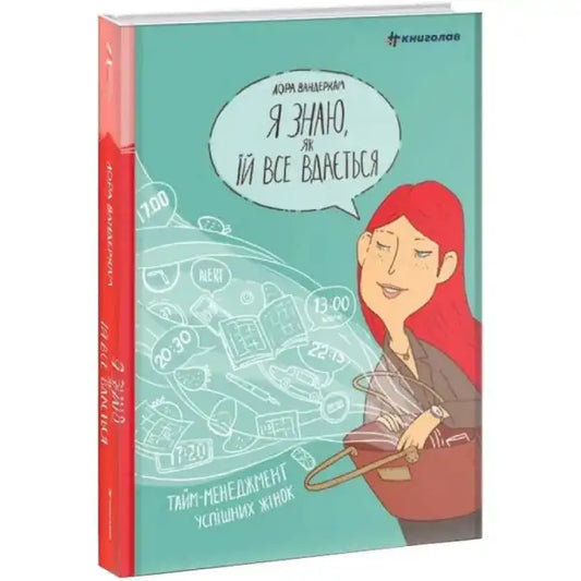 Book cover with cartoon woman for I Know How She Does It by Laura Vanderkam on time management