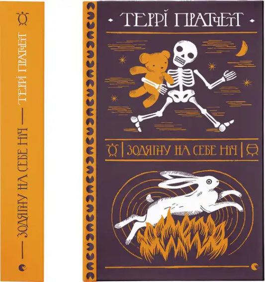 Ukrainian hardcover of I Shall Wear Midnight by Terry Pratchett with skeleton and rabbit cover