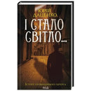 Обкладинка книги "І стало світло..." Юрія Даценка, ретродетектив 1912 року про загадкові події в Україні.