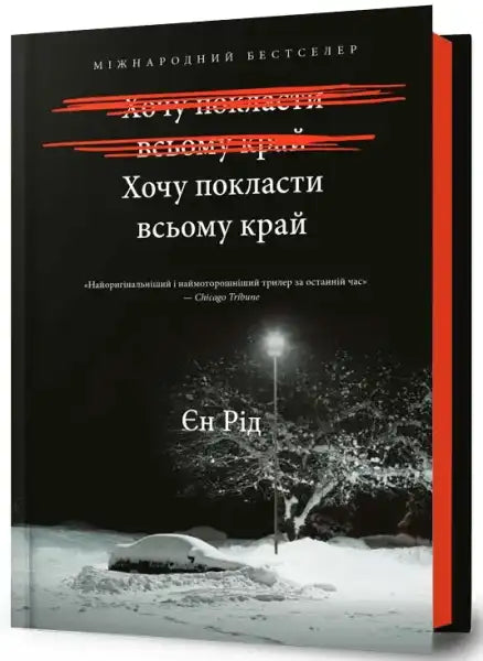 Book with a dark cover depicting a snowy night scene from Iain Reid’s psychological thriller books
