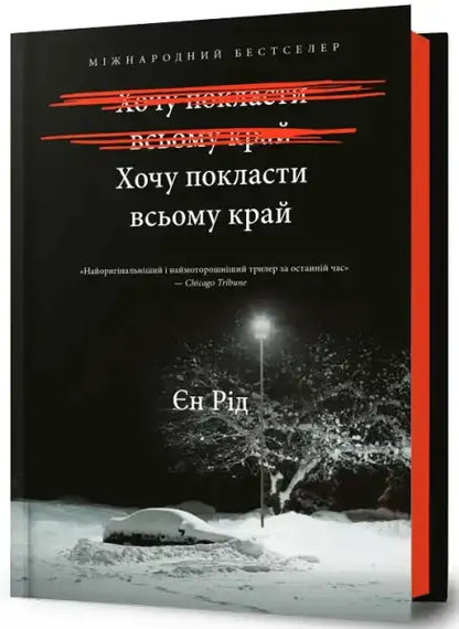 Book with a dark cover depicting a snowy night scene from Iain Reid’s psychological thriller books