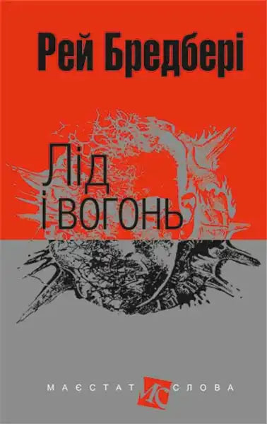 Ukrainian hardcover mini format book Ray Bradbury with red gray abstract creature cover
