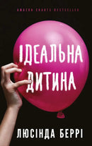  Ідеальна дитина