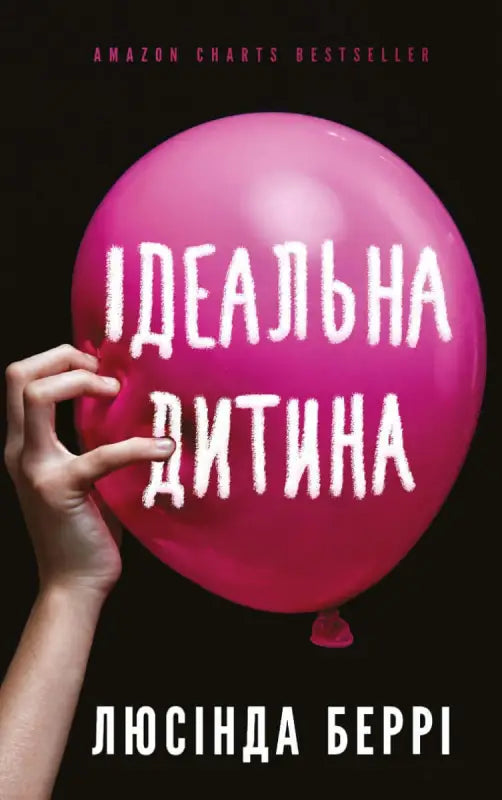  Ідеальна дитина
