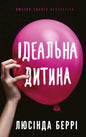  Ідеальна дитина