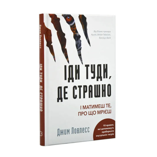 Обкладинка книги "Іди туди, де страшно" Джима Ловлесса про подолання страху та досягнення мрій.