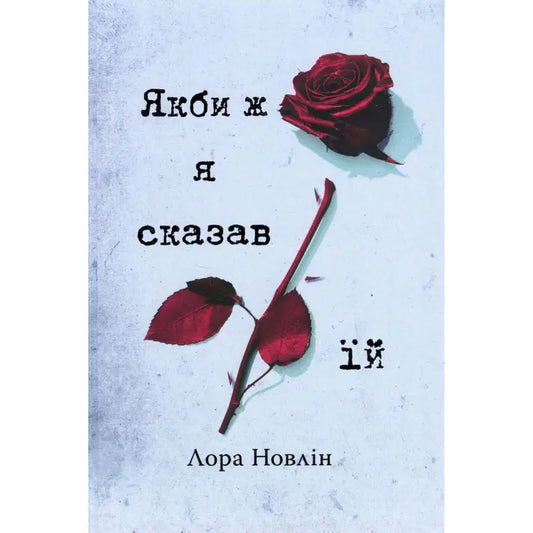 Book cover of 'Якби ж я сказав їй' by Лора Новлін featuring a red rose on a textured blue background.