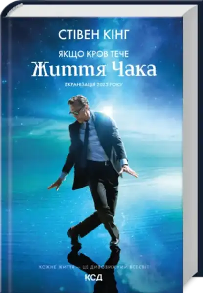Hardcover Stephen King Blood Flows Ukrainian Edition with man dancing on reflective surface