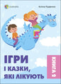  Ігри і казки, які лікують