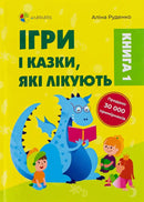 Ігри і казки, які лікують. Книга 1