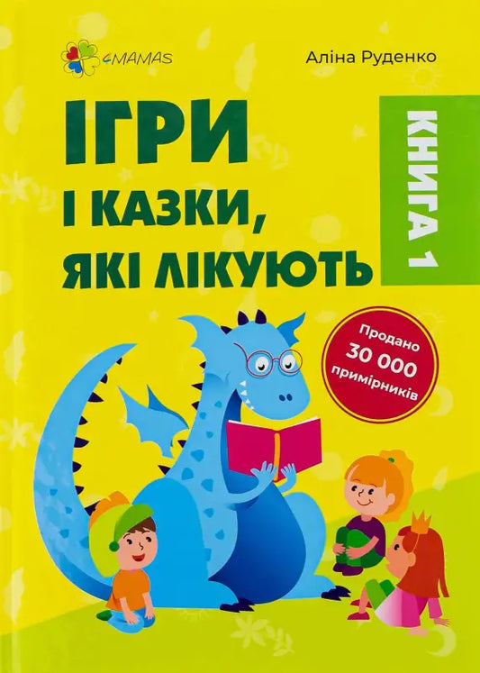 Ігри і казки, які лікують. Книга 1