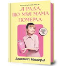 I’m Glad My Mom Died - Дженнет Маккарді