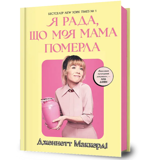 I’m Glad My Mom Died - Дженнет Маккарді