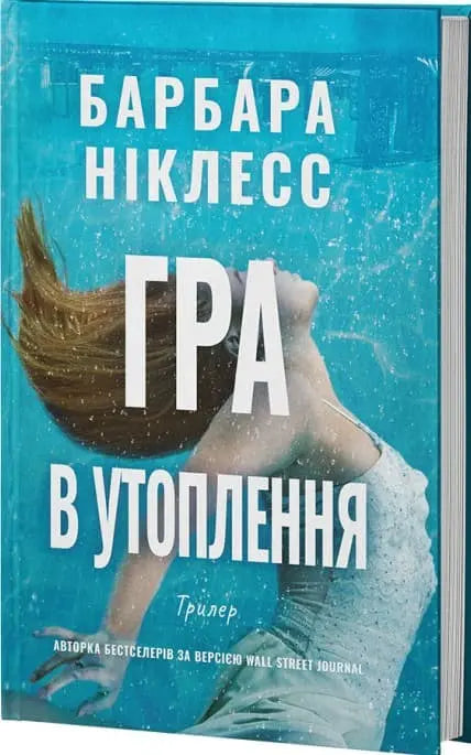 "The Drowning Game" by Barbara Nickless