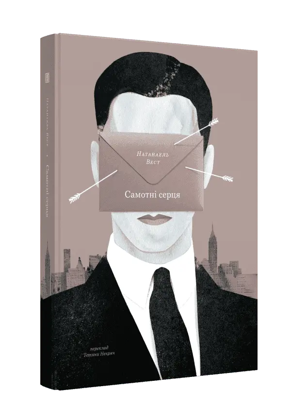 Miss Lonelyhearts by Nathanael West