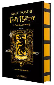 Harry Potter and the Prisoner of Azkaban. Hufflepuff Edition by J