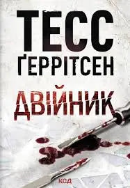Double by Tess Gerritsen