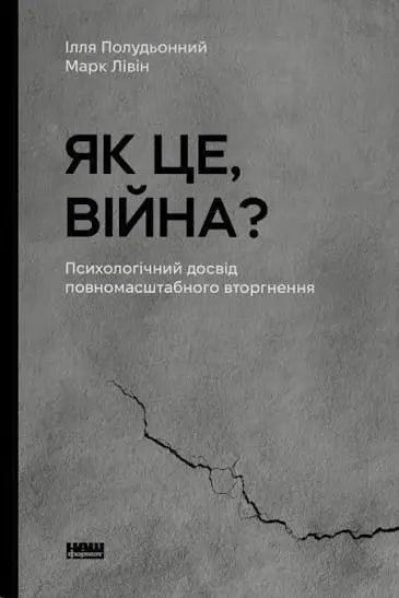 How Is This, War? Psychological Experience of Full-Scale Invasion by Mark Livin, Illia Poludonnyi