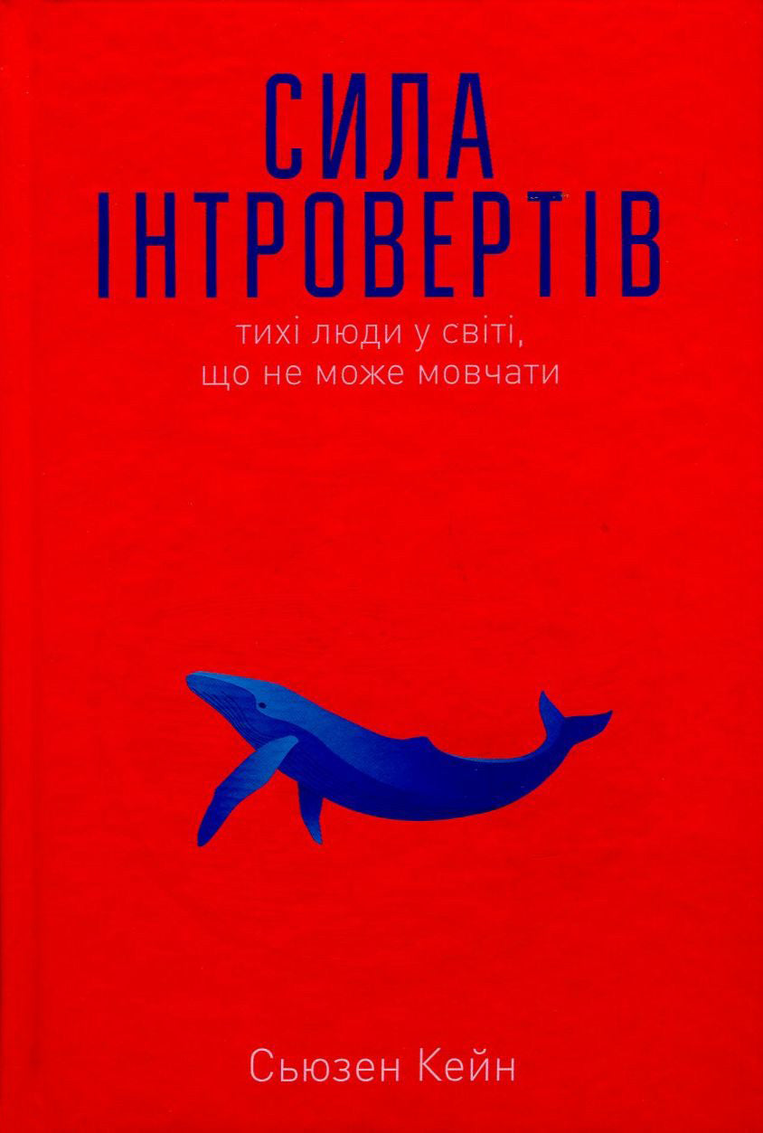 Book cover image "Сила інтровертів"