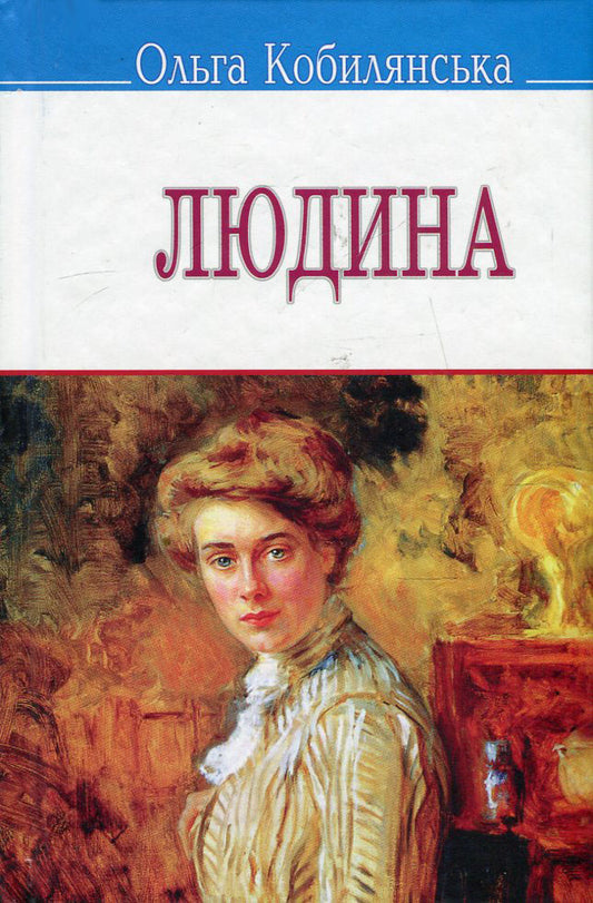 Cover of "Людина" by Ольга Кобилянська featuring a young woman's portrait.