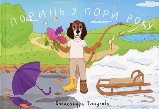 Поринь у пори року — обкладинка