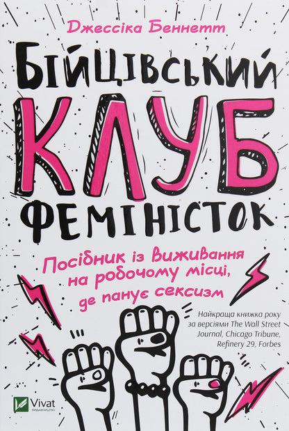 Обкладинка книги "Бійцівський клуб феміністок" про гендерну нерівність на роботі та виживання.