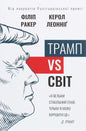 Cover of 'Трамп vs світ' featuring illustrations of Donald Trump and the title in bold text.