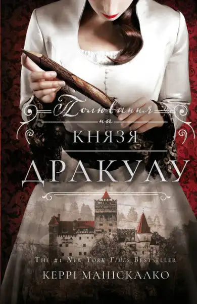 In the Shadow of Jack Ripper: Hunting Prince Dracula – Kerry Maniscalco (Ukrainian Hardcover)
