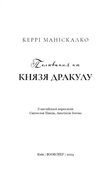 In the Shadow of Jack Ripper: Hunting Prince Dracula – Kerry Maniscalco (Ukrainian Hardcover)