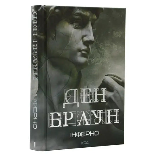 Книга "Інферно" Дена Брауна з зображенням статуї у темному дизайні обкладинки.