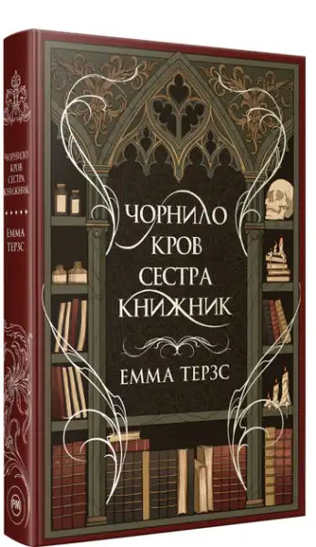 Hardcover dark fantasy book by Emma Terz Ukrainian edition with ornate green gold cover