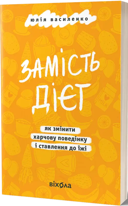 Instead of Diets: How to Change Eating Behavior and Attitude Towards Food - Yulia Vasylenko