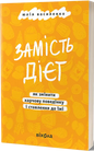 Instead of Diets: How to Change Eating Behavior and Attitude Towards Food - Yulia Vasylenko