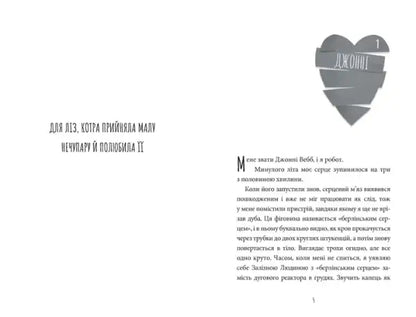 Heart-shaped black and white leather-textured cover of Tamsin Murray’s Secondhand Heart Ukrainian edition