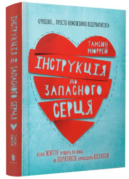 Red heart book cover for Instructions for a Secondhand Heart Ukrainian edition by Tamsin Murray