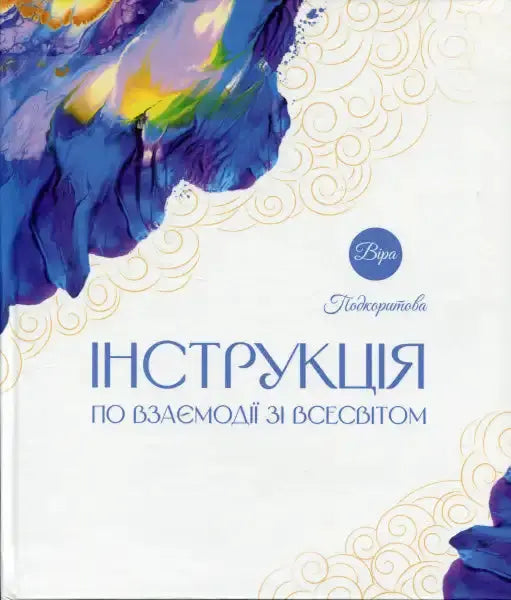 Vira Podkoritova’s personal growth book cover with vibrant floral design