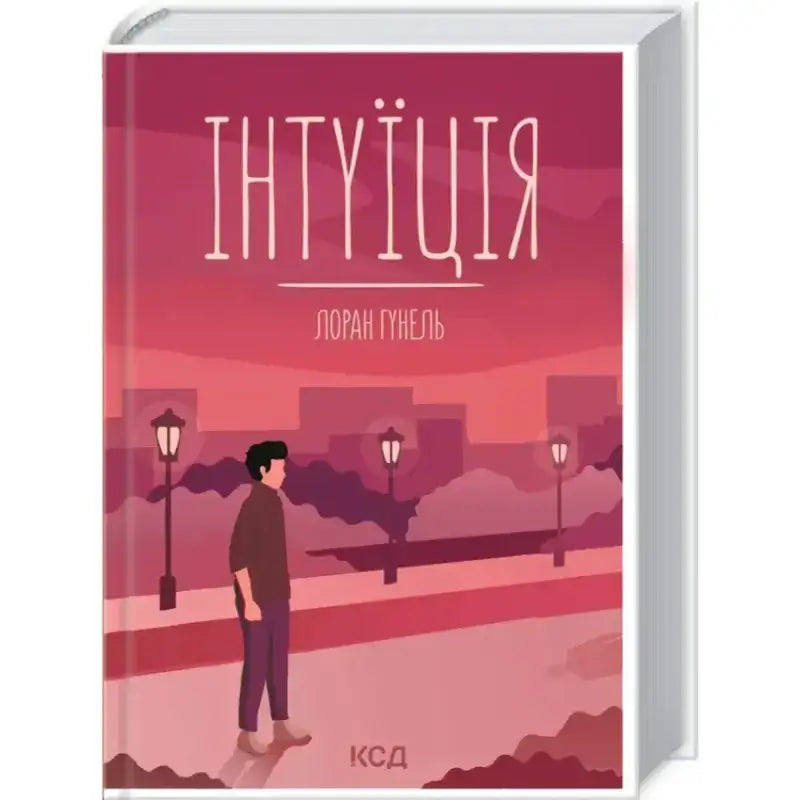 Обкладинка книги "Інтуїція" Лорана Гунель, молодий чоловік на фоні міського пейзажу у рожевих тонах.