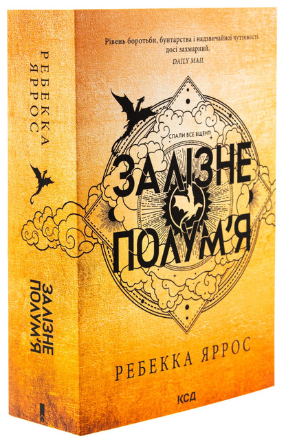 Ukrainian edition of Iron Flame by Rebecca Yarros from The Empyrean Series