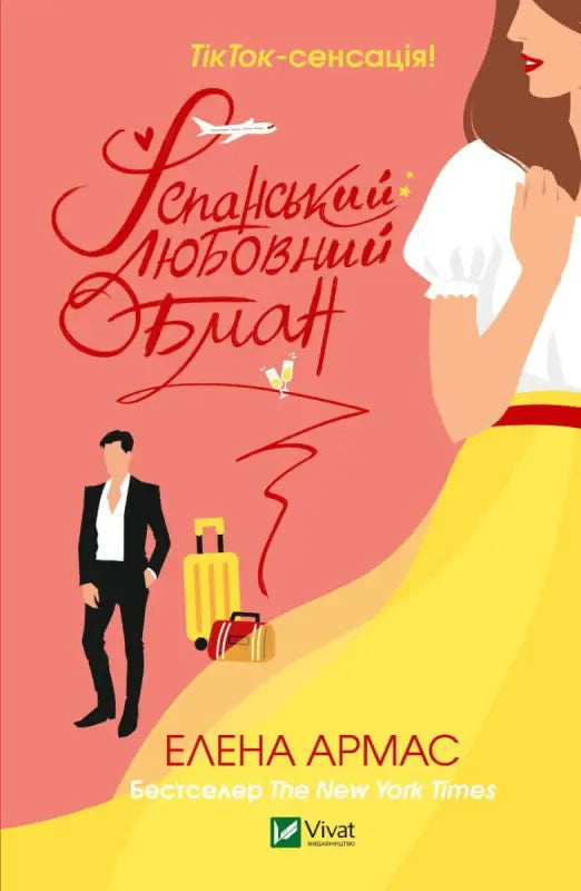 Іспанський Любовний Обман