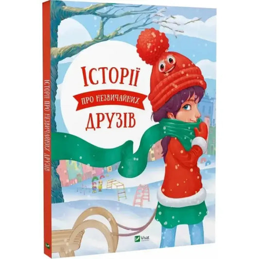Обкладинка книжки "Історії про незвичайних друзів" з персонажем у червоній шапці на фоні зимового пейзажу.